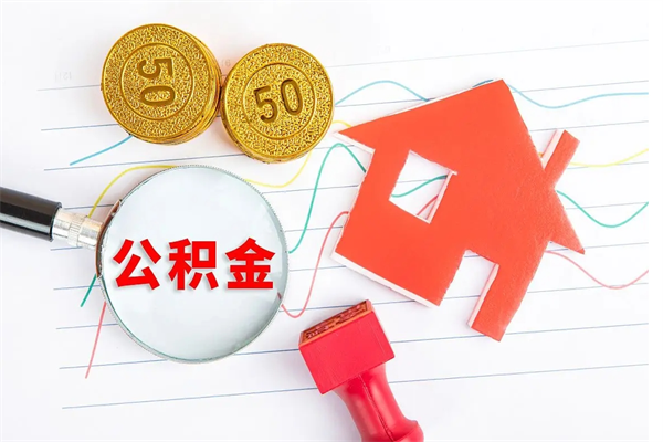 嘉峪关房子全款能取公积金吗（全款买房可以取公积金）