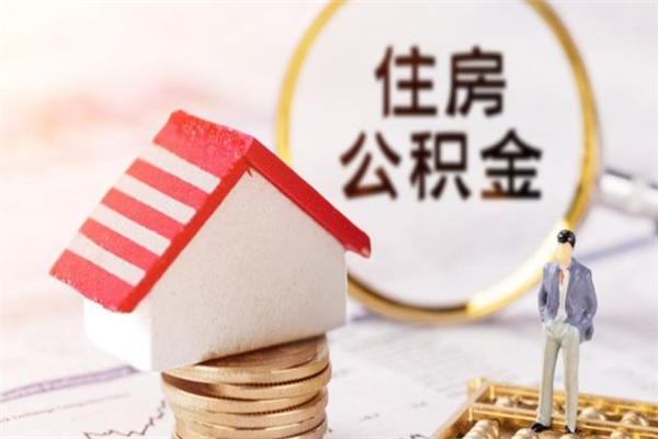 嘉峪关代提公积金怎么收费（代提住房公积金手续费）