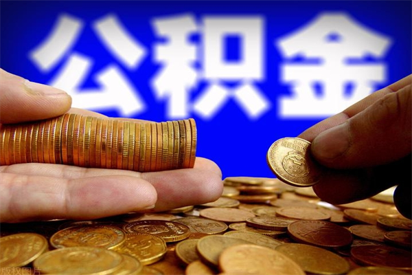 嘉峪关离职公积金取出来的条件（离职公积金提取有什么要求）