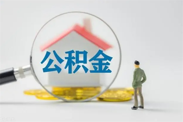 嘉峪关公积金离职取条件（公积金离职提取新规2020）