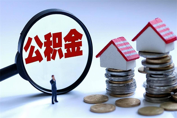 嘉峪关离职了住房公积金能全部取出来吗（离职了公积金可以全部提取出来吗?）