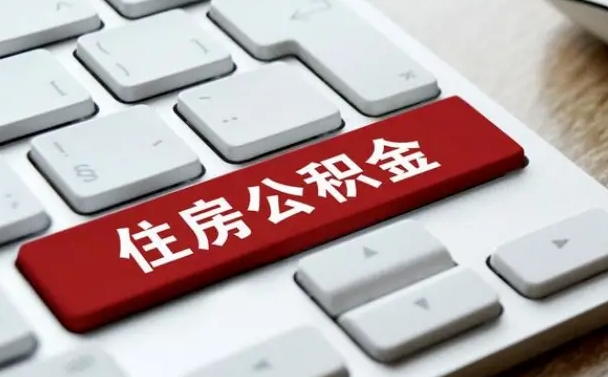 嘉峪关公积金离职怎么取（公积金离职了怎么提）