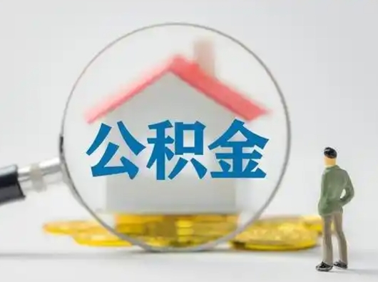 嘉峪关公积金封存提出手续（公积金封存提取需要什么手续）