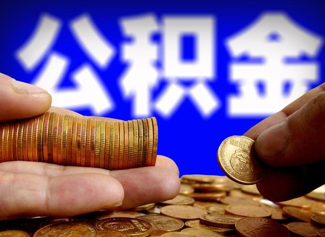 嘉峪关公积金封存提（公积金封存提取的后果）